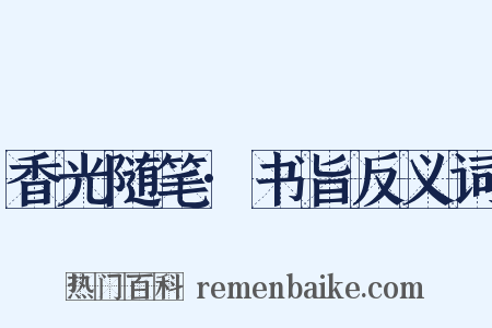 香光随笔·书旨反义词是什么意思的图片